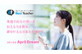 英語で自分の想いを伝える力を育み、夢を叶える日本人を増やす。これが「ベストティーチャー」の夢です。