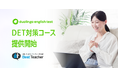 オンライン英会話「ベストティーチャー」、DET（Duolingo English Test）対策コースを5月12日より提供開始