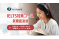 オンライン英会話「ベストティーチャー」、IELTS対策コースに新機能「回答チェック」を追加