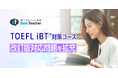 オンライン英会話「ベストティーチャー」、TOEFL iBT®対策コースの改訂版対応問題を拡充