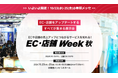 メグリ株式会社【EC・店舗Week【秋】 】に出展|弊社小間位置のご案内