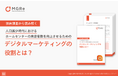 「人口減少時代におけるホームセンターの来店客数を向上させるためのデジタルマーケティングの役割とは?」解説ガイドを無料公開!