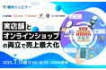 【共催セミナー】実店舗とオンラインショップの両立で売上最大化