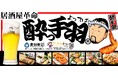 【新規オープン】手羽先自慢の居酒屋『居酒屋革命 酔っ手羽 本厚木店』 2025年1月21日(火)オープン 当日は生ビール1円