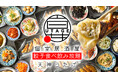 【福岡天神】餃子好き必見！220種の料理とドリンクが食べ飲み放題で楽しめる「宴 UTAGE 天神西通り店」7月17日(金)オープン！当日は生ビール、翌日はレモンサワー＆ハイボールが何杯飲んでも1杯１円