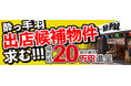S.H.N株式会社、「居酒屋革命 酔っ手羽」40店舗達成を機に出店候補物件の全国公募を開始