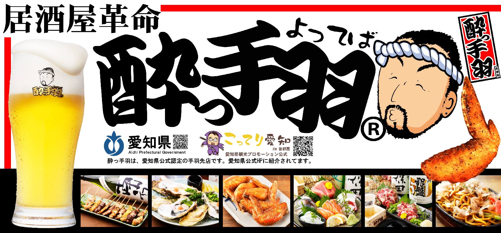 【NEW OPEN】手羽先自慢の「居酒屋革命　酔っ手羽　大宮駅前店」が12月7日(木)グランドオープン！当日は生ビールを1円で販売