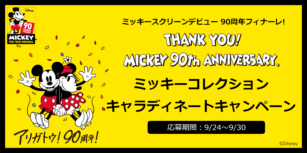 ミッキースクリーンデビュー90周年フィナーレ キャラディネート では ミッキー 限定アイテム をプレゼントするキャンペーンを実施 株式会社グレイスのプレスリリース