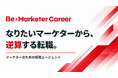 リフリード、マーケティング職特化の転職エージェントサービス「Be Marketer Career〈ビーマーケターキャリア〉」を2026年10月に開始