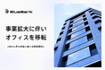 BlueBank、事業拡大に伴いオフィスを移転