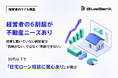 【経営者のリアル調査】経営者の6割超が不動産ニーズあり　投資に動いていない経営者は「興味がない」ではなく「判断できない」