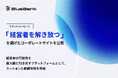 BlueBank、ブランドメッセージ「経営者を解き放つ」を掲げたコーポレートサイトを新たに公開