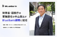 財務省・国税庁の要職を歴任した中山厚氏がBlueBank顧問に就任
