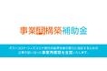 【速報】第3次 事業再構築補助金の採択結果が発表。不採択の理由は？第4次公募で再申請の採択率を高める「専門家による事業再構築補助金 書類作成サポート」を提供