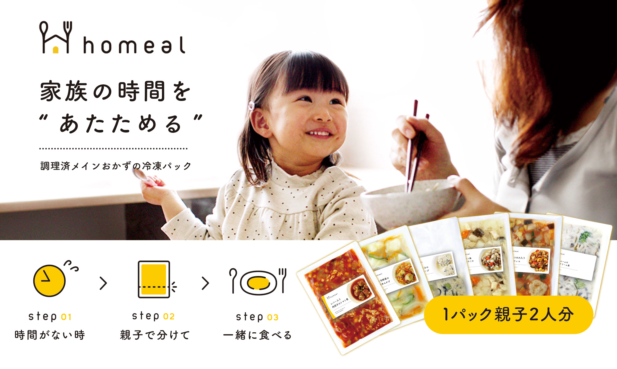 全商品親子2人分 包丁いらずの冷凍幼児 食専門ブランド Homeal ホーミール が公式オンラインストアをオープン 厳選食材を使用した栄養価の高い メイン のおかずを販売 Homealのプレスリリース