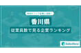 【香川県】従業員数ランキングを公開!/SalesNow DBレポート