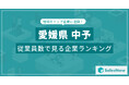 【愛媛県中予】従業員数ランキングを公開!/SalesNow DBレポート