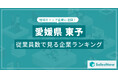 【愛媛県東予】従業員数ランキングを公開!/SalesNow DBレポート