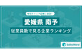 【愛媛県南予】従業員数ランキングを公開!/SalesNow DBレポート