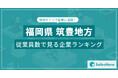 【福岡県筑豊地方】従業員数ランキングを公開!/SalesNow DBレポート