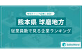 【熊本県球磨地方】従業員数ランキングを公開!/SalesNow DBレポート