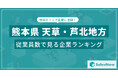 【熊本県天草・芦北地方】従業員数ランキングを公開!/SalesNow DBレポート