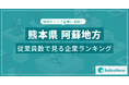 【熊本県阿蘇地方】従業員数ランキングを公開!/SalesNow DBレポート