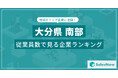 【大分県南部】従業員数ランキングを公開!/SalesNow DBレポート