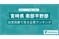 【宮崎県南部平野部】従業員数ランキングを公開!/SalesNow DBレポート