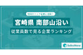 【宮崎県南部山沿い】従業員数ランキングを公開!/SalesNow DBレポート