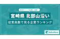 【宮崎県北部山沿い】従業員数ランキングを公開!/SalesNow DBレポート