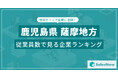 【鹿児島県薩摩地方】従業員数ランキングを公開!/SalesNow DBレポート