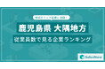 【鹿児島県大隅地方】従業員数ランキングを公開!/SalesNow DBレポート