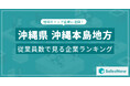 【沖縄県沖縄本島地方】従業員数ランキングを公開!/SalesNow DBレポート