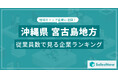 【沖縄県宮古島地方】従業員数ランキングを公開!/SalesNow DBレポート