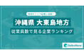 【沖縄県大東島地方】従業員数ランキングを公開!/SalesNow DBレポート