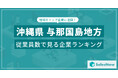 【沖縄県与那国島地方】従業員数ランキングを公開!/SalesNow DBレポート