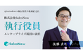 株式会社SalesNow、元Salesforce執行役員の後藤 直之 氏が執行役員エンタープライズ統括に就任