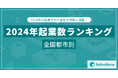 2024年 都市別起業数ランキングTOP100を発表!大阪市が首位、東京23区が上位を独占/SalesNow DBレポート