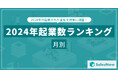 2024年 起業カレンダー:最も起業が多い月・少ない月は?/SalesNow DBレポート