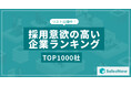 2025年 採用意欲の高い企業ランキングTOP1,000社を発表!/SalesNow DBレポート
