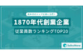 時代を超えて進化する企業たち!1870年代創業企業の従業員数ランキングTOP20を発表 /SalesNow DBレポート