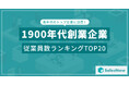 110年以上の歴史が証明する企業の実力!1900年代創業企業の従業員数ランキングTOP20を発表 /SalesNow DBレポート