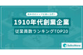 革新と信頼の歴史!1910年代創業企業の従業員数ランキングTOP20を発表 /SalesNow DBレポート