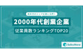 21世紀に飛躍した企業たち!2000年代創業企業の従業員数ランキングTOP20を発表 /SalesNow DBレポート