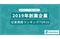 新元号『令和』とともに誕生!2019年設立企業の急成長ランキング/SalesNow DBレポート