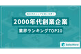 ITバブルとリーマンショック—2000年代創業企業の業界ランキングTOP20を発表!/SalesNow DBレポート