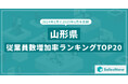 2025年版・山形県の従業員数増加率ランキングTOP20を発表!/SalesNow DBレポート