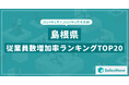2025年版・島根県の従業員数増加率ランキングTOP20を発表!/SalesNow DBレポート