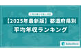 【2025年版】年収1位はやっぱり東京?2位・3位に地方県が浮上した最新ランキングを公開/SalesNow DBレポート